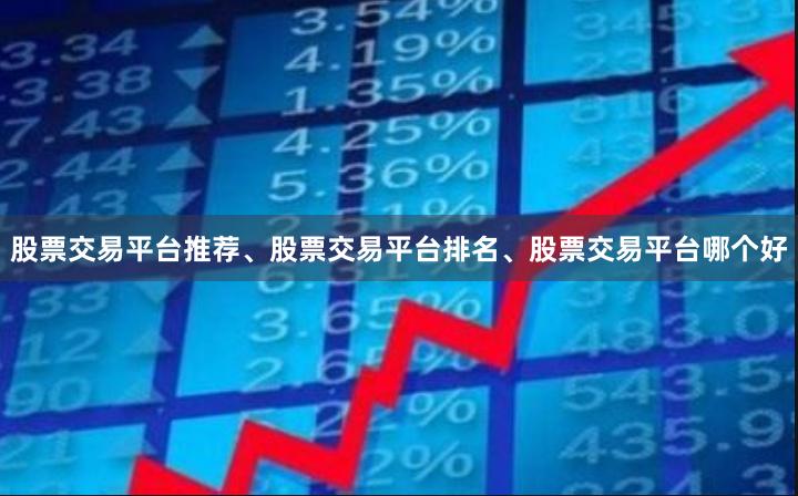 股票交易平台推荐、股票交易平台排名、股票交易平台哪个好