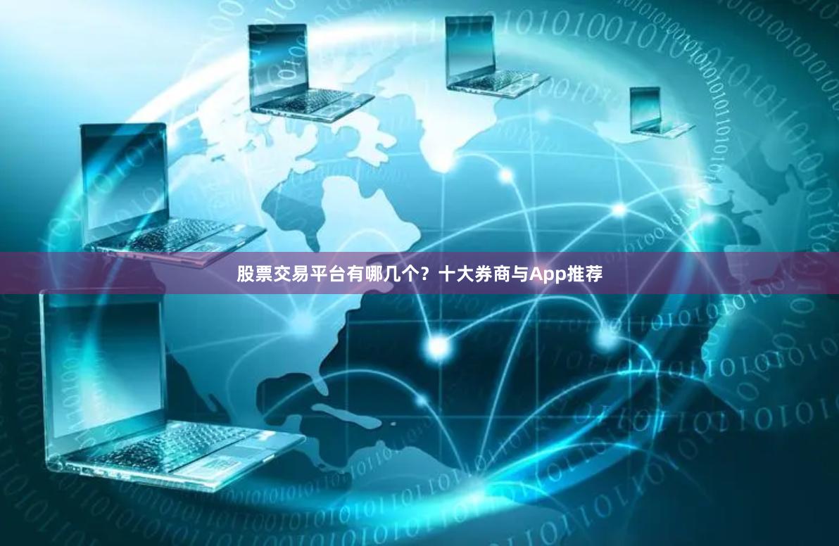 股票交易平台有哪几个?十大券商与App推荐