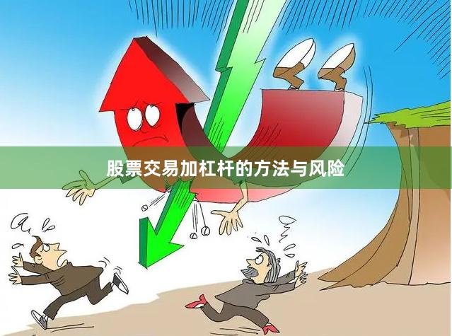 股票交易加杠杆的方法与风险