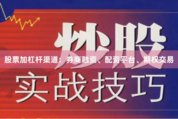 股票加杠杆渠道:券商融资、配资平台、期权交易