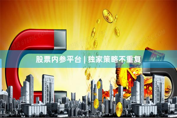 股票内参平台 | 独家策略不重复