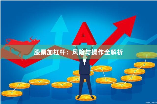 股票加杠杆：风险与操作全解析