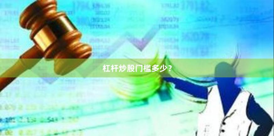 杠杆炒股门槛多少？