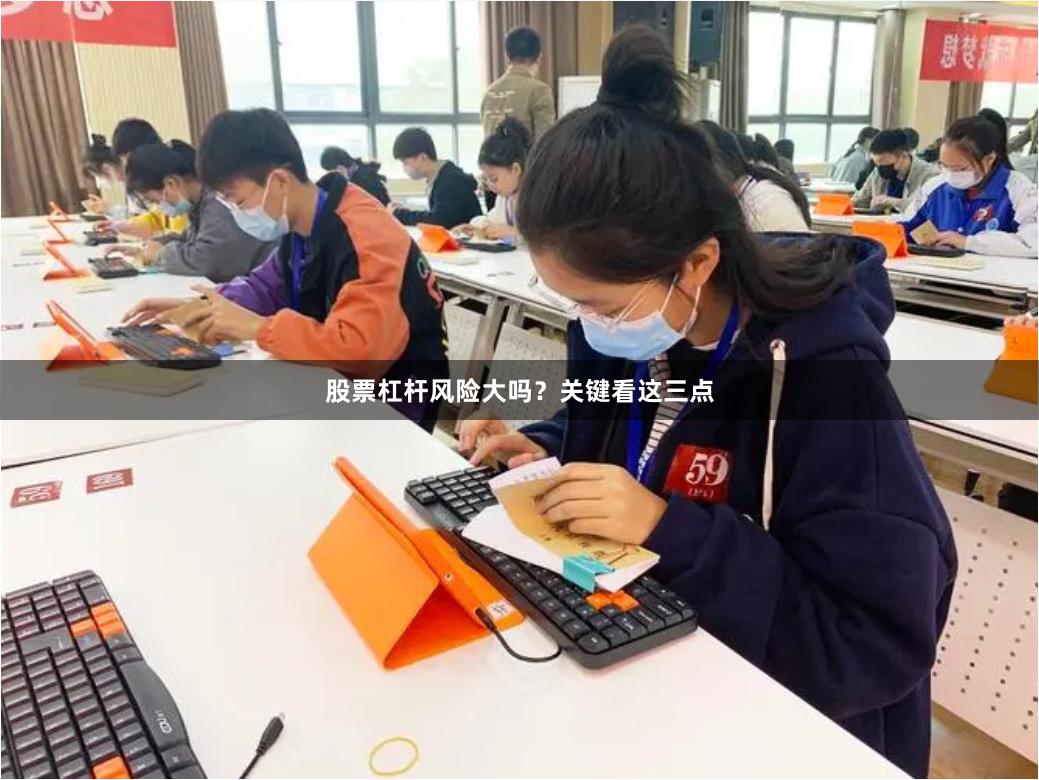 股票杠杆风险大吗？关键看这三点