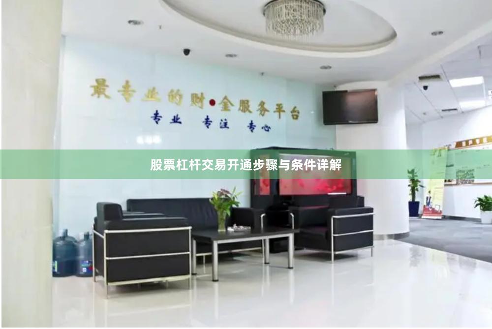 股票杠杆交易开通步骤与条件详解