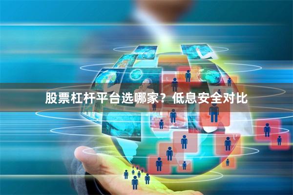 股票杠杆平台选哪家？低息安全对比