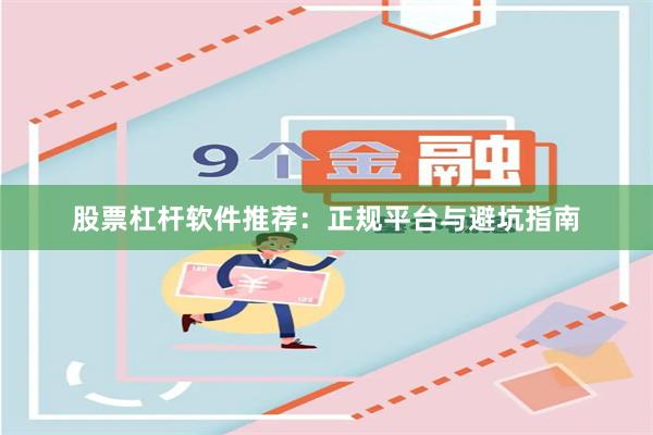 股票杠杆软件推荐：正规平台与避坑指南