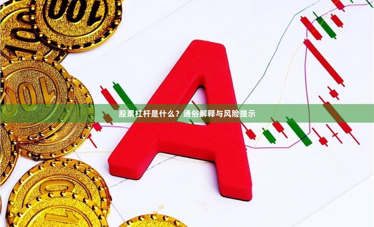 股票杠杆是什么？通俗解释与风险提示