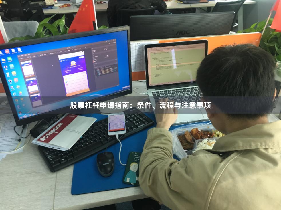 股票杠杆申请指南：条件、流程与注意事项