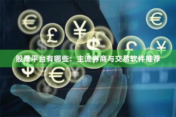股票平台有哪些:主流券商与交易软件推荐