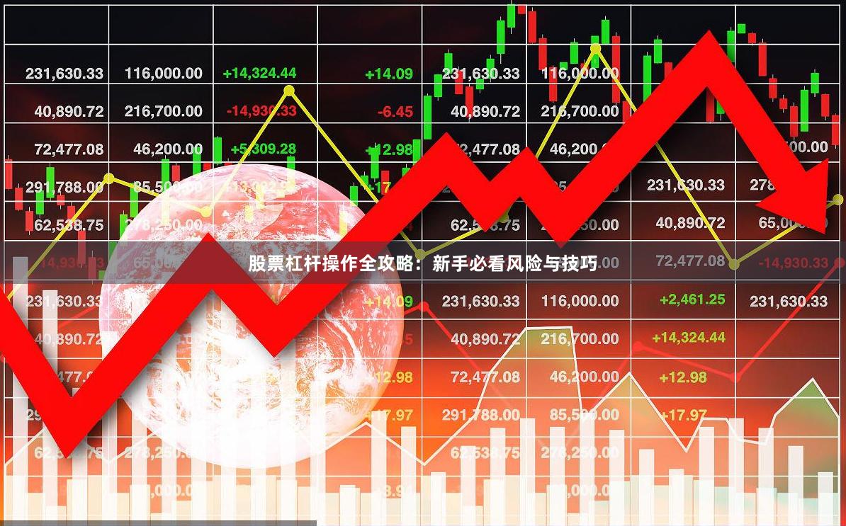 股票杠杆操作全攻略：新手必看风险与技巧