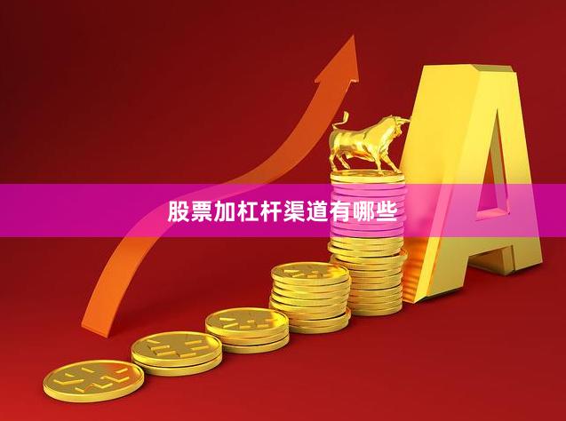 股票加杠杆渠道有哪些