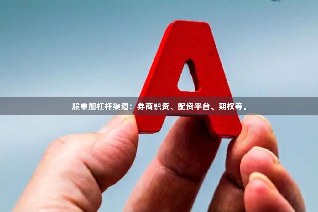股票加杠杆渠道：券商融资、配资平台、期权等。