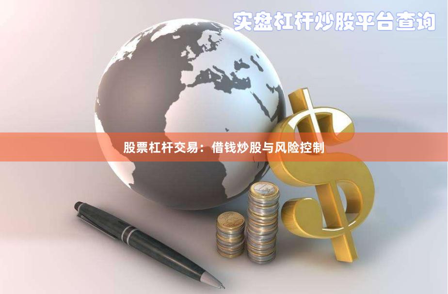 股票杠杆交易:借钱炒股与风险控制