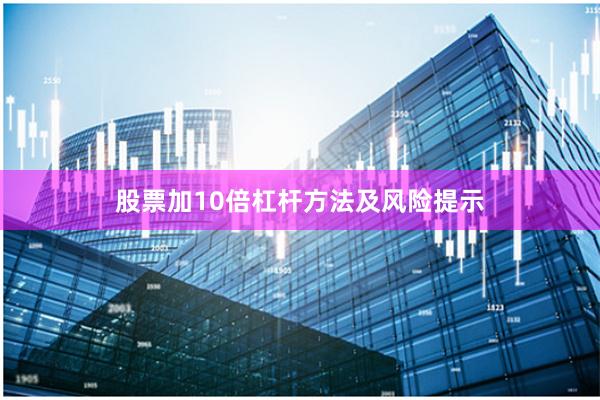股票加10倍杠杆方法及风险提示
