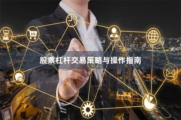 股票杠杆交易策略与操作指南