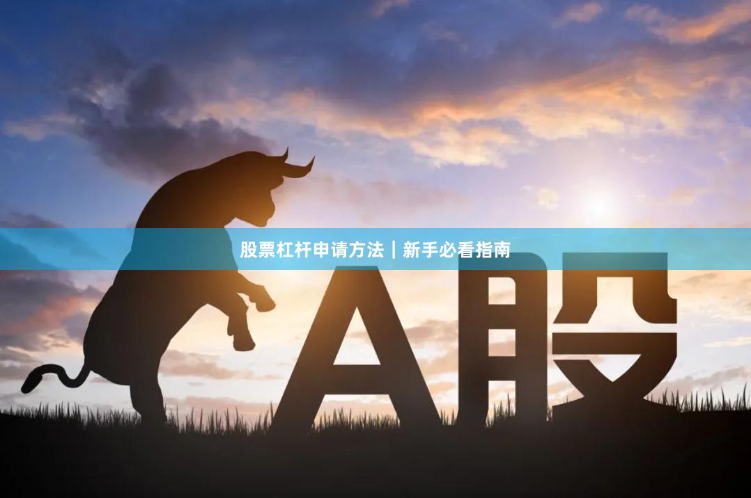 股票杠杆申请方法｜新手必看指南