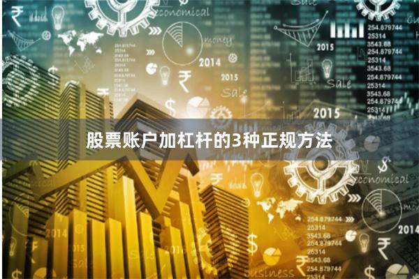 股票账户加杠杆的3种正规方法