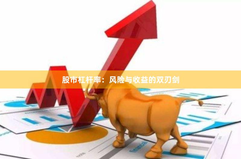股市杠杆率:风险与收益的双刃剑