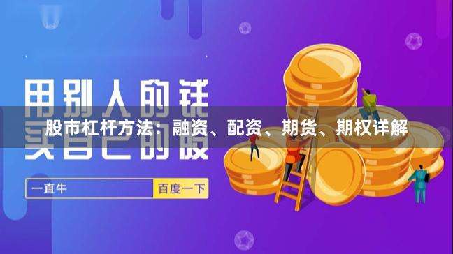 股市杠杆方法：融资、配资、期货、期权详解