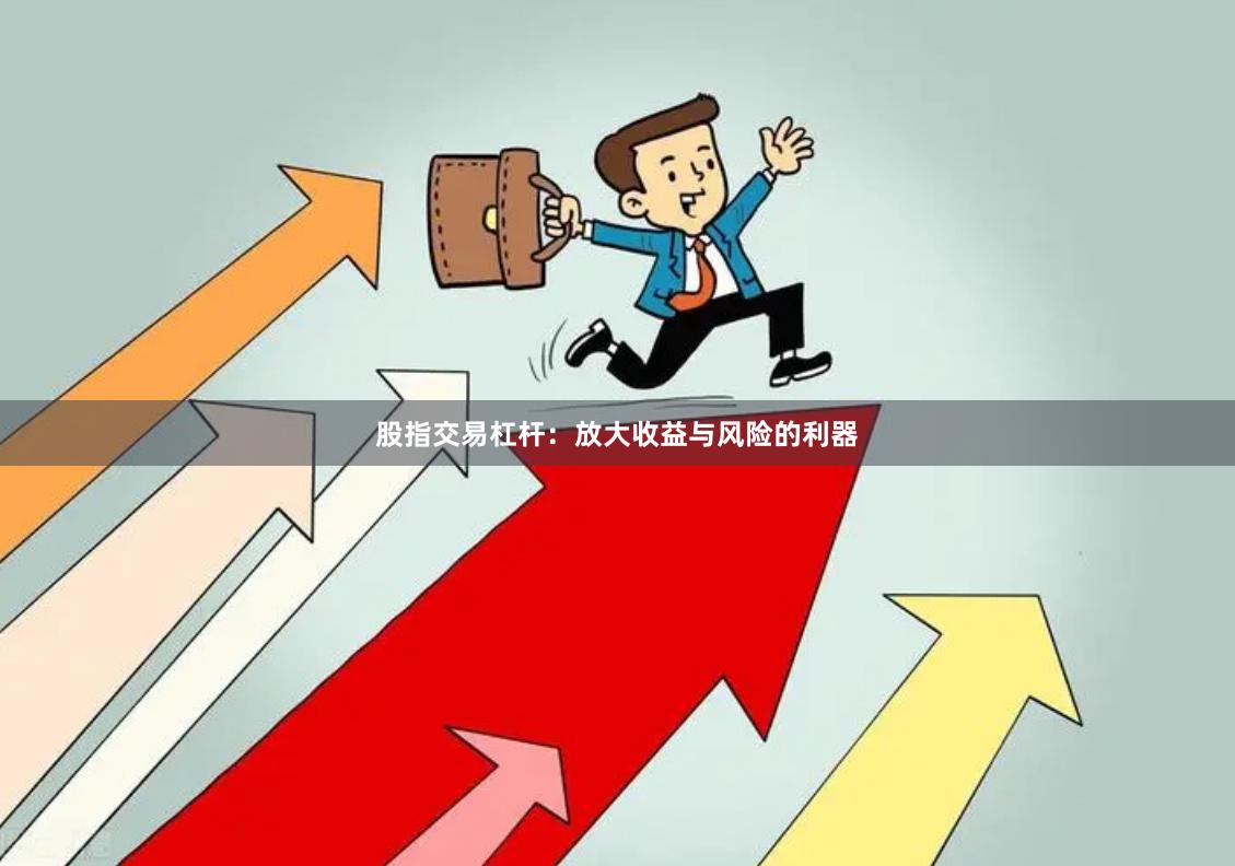 股指交易杠杆:放大收益与风险的利器
