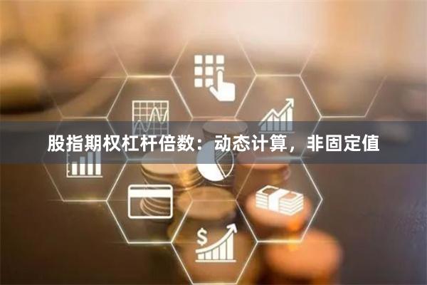股指期权杠杆倍数：动态计算，非固定值