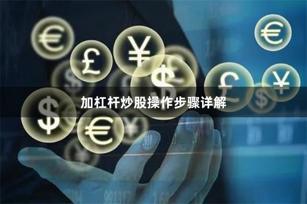 加杠杆炒股操作步骤详解