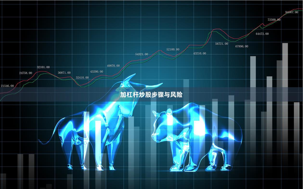 加杠杆炒股步骤与风险