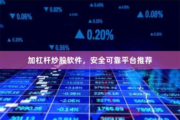 加杠杆炒股软件,安全可靠平台推荐
