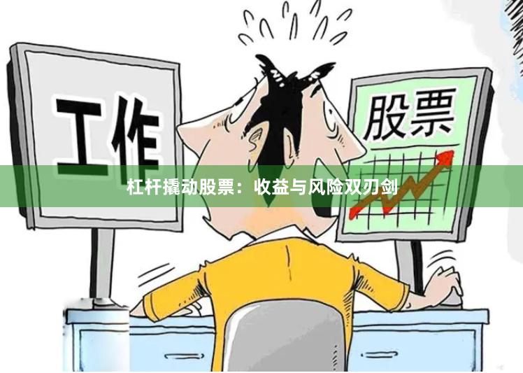 杠杆撬动股票：收益与风险双刃剑