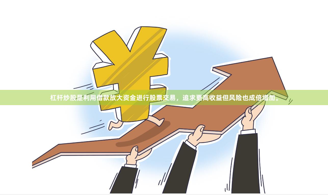 杠杆炒股是利用借款放大资金进行股票交易,追求更高收益但风险也成倍增加。