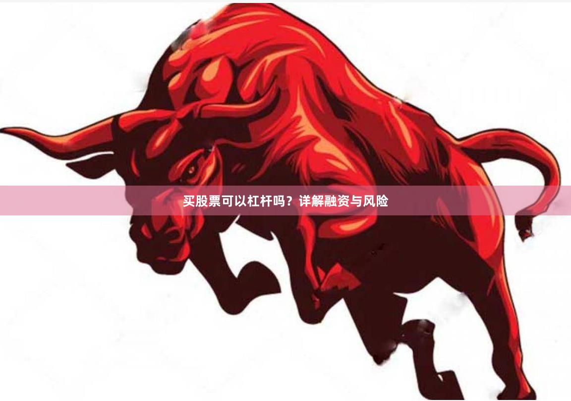买股票可以杠杆吗？详解融资与风险