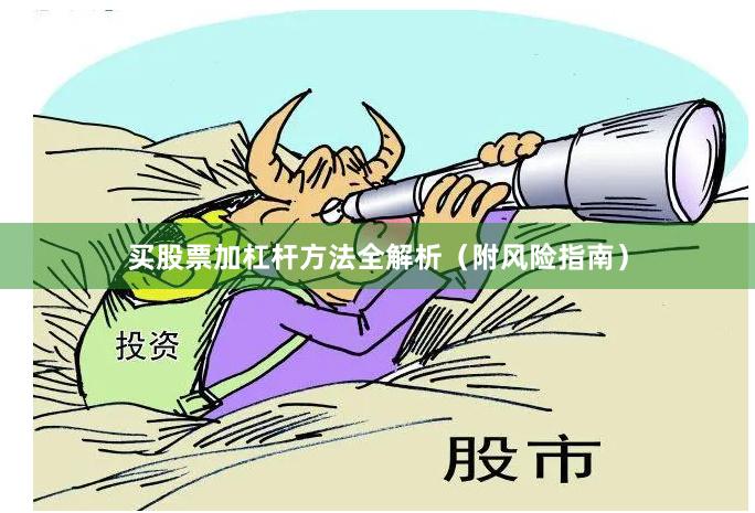 买股票加杠杆方法全解析(附风险指南)