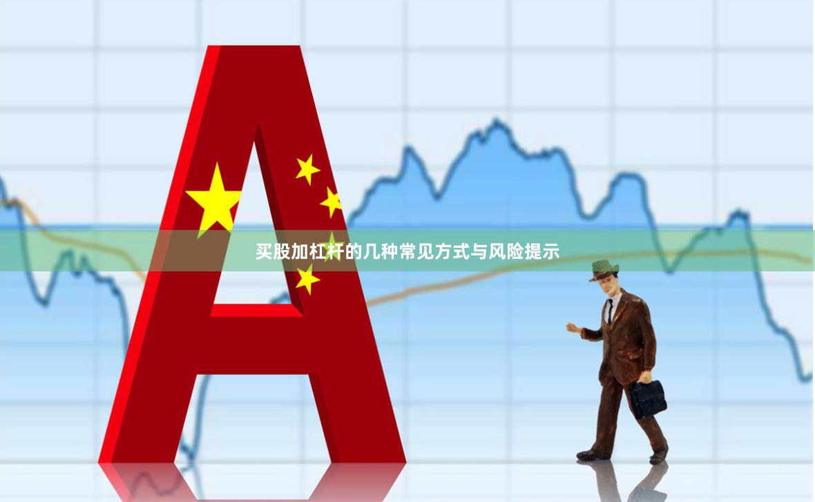 买股加杠杆的几种常见方式与风险提示