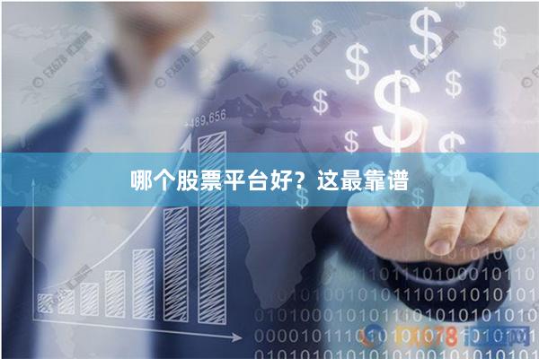 哪个股票平台好?这最靠谱